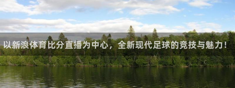 绿茵足球直播免费观看直播：以新浪体育比分直播为中心，全新现代足球的竞技与魅力！