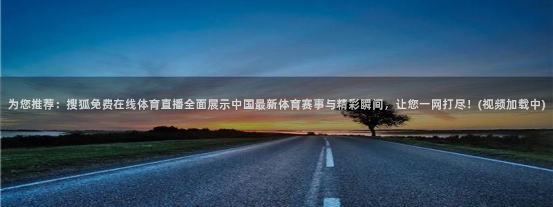 绿茵直播cba：为您推荐：搜狐免费在线体育直播全面展示中国最新体育赛事与精彩瞬间，让您一网打尽！(视频加载中)