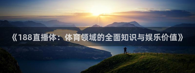 nba直播绿茵：《188直播体：体育领域的全面知识与娱乐价值》