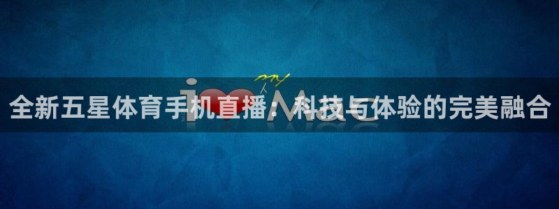 绿茵体育比赛直播：全新五星体育手机直播：科技与体验的完美融合