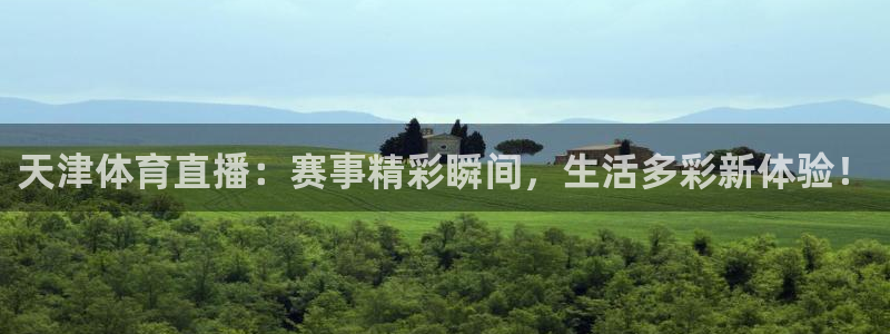 绿茵直播体育在线：天津体育直播：赛事精彩瞬间，生活多彩新体验！