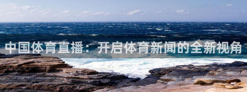 绿茵直播体育app下载安装最新版：中国体育直播：开启体育新闻的全新视角