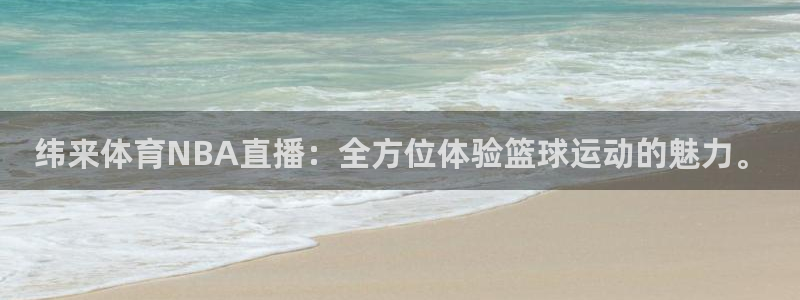 绿茵体育直播间：纬来体育NBA直播：全方位体验篮球运动的魅力。
