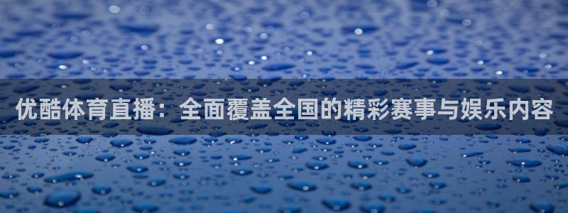 绿茵篮球直播：优酷体育直播：全面覆盖全国的精彩赛事与娱乐内容